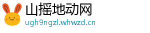 山摇地动网